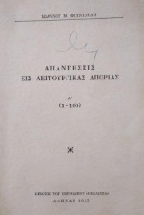 Απαντήσεις εις λειτουργικάς απορίας τόμος Α'