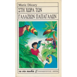 Στη χωρα των γαλαζιων παπαγαλων