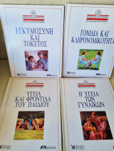 Οικογενειακή Ιατρική Βιβλιοθήκη 4 τόμοι Η υγεία των γυναικών, υγεία και φροντίδα του παιδιού , γονίδια και κληρονομικότητα, εγκυμοσύνη και τοκετός