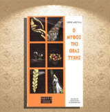Χόρχε Μπουκάι (Opera: 2012) Ο μύθος της Θεάς Τύχης / Jorge Bucay