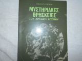 Μυστηριακες θρησκειες του αρχαιου κοσμου ''