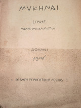 Μυκήναι