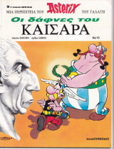 Αστερίξ Νο 15 - Οι Δάφνες του Καίσαρα