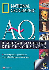 Η μεγάλη μαθητική εγκυκλοπαίδεια: Από το δημοτικό ως το γυμνάσιο, στη βιβλιοθήκη και στον υπολογιστή: Ιστμ-Κιθ