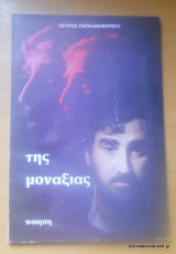 Της μοναξιάς