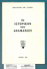 Το Ιστορικόν του Αθαμανίου