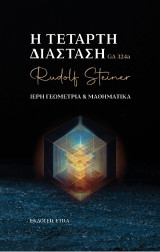Η τέταρτη διάσταση: Ιερή γεωμετρία & μαθηματικά