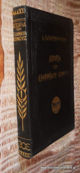 Ιστορια του Ελληνικου Εθνους τομος 1ος - Απο των Προιστορικων χρονων μεχρι των Μηδικων πολεμων