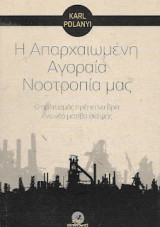 Η απαρχαιωμένη Αγοραία Νοοτροπία μας: Ο πολιτισμός πρέπει να βρει ένα νέο μοτίβο σκέψης