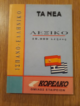 Ισπανο - Ελληνικό Λεξικό