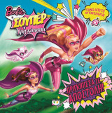 Barbie η σουπερ πριγκίπισσα: Πριγκίπισσα σε αποστολή!