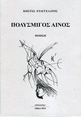 Πολύσμιγος Αίνος