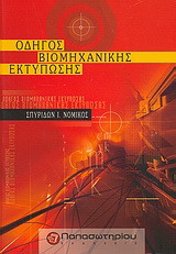 Οδηγός βιομηχανικής εκτύπωσης