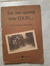 Τοτε που ειμουνα στην επον ,μαρτυριες και αφηγησεις [συλλογικο εργο ,1985]