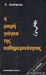 Η μικρή γιόγκα της καθημερινότητας