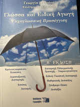 Γλώσσα και ειδική αγωγή ψυχογλωσσική προσέγγιση