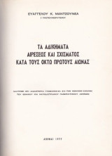 Τα αδικήματα αιρέσεως και σχίσματος κατά τους οκτώ πρώτους αιώνας