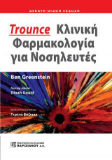 Trounce Κλινική Φαρμακολογία για Νοσηλευτές