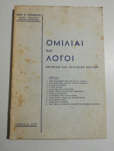 Ομιλίαι και λόγοι εθνικών και σχολικών εορτών