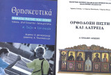 Θρησκευτικά 1. Ορθόδοξη πίστη και λατρεία, 2. Βήμα πίστης και ζωής: Βοήθημα μελέτης σύμφωνα με το σχολικό βιβλίο "Βήματα πίστης και ζωής"