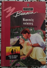 Καυτές νύχτες Άρλεκιν Bianca No 293