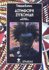 ΑΣΥΜΦΟΡΗ ΣΥΓΚΟΜΙΔΗ
