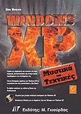 Windows XP: Μυστικά και τεχνικές