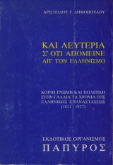 Και λευτεριά σ'ότι απόμεινε από τον Ελληνισμό, Κοινή γνώμη και πολιτική στην Γαλλία τα χρόνια της Ελληνικής ... 1964, Πάπυρος, Αθήναι,