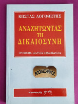 ΑΝΑΖΗΤΩΝΤΑΣ ΤΗ ΔΙΚΑΙΟΣΥΝΗ