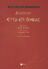 ΑΙΣΧΥΛΟΥ ΕΠΤΑ ΕΠΙ ΘΗΒΑΣ