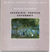 Θεατρικό Πρόγραμμα "Δεσποινίς Τζούλια" & "Σουανεβίτ" (Θέατρο Τέχνης Κάρολος Κουν 1992 - 1993) Γιώργος Λαζάνης