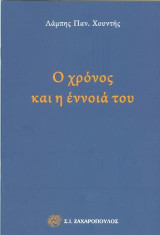 Ο χρόνος και η έννοιά του
