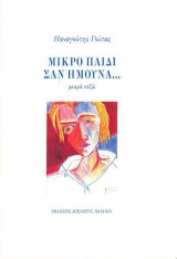 Μικρό παιδί σαν ήμουνα…: μικρά πεζά