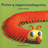 ΡΟΥΣΑ Η ΣΑΡΑΝΤΑΠΟΔΑΡΟΥΣΑ