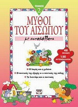 Μύθοι του Αισώπου με αυτοκόλλητα 2: Ο λαγός και η χελώνα. Ο ποντικός της εξοχής και ο ποντικός της πόλης. Το λιοντάρι και ο ποντικός