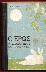 Ο έρως φυσιολογικός και παρά φύσιν