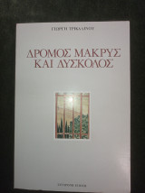 Δρόμος μακρύς και δύσκολος: Αναμνήσεις (ΟΚΝΕ - Μεταξική δικτατορία - ΕΠΟΝ - Εθνική Αντίσταση - Φυλακές και Εξορίες)