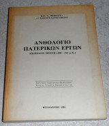 Ανθολογιο πατερικων εικονων περιοδος πρωτη 100-313 μχ Βασ.Ψευτογκα 1986