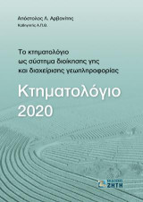 Κτηματολόγιο 2020