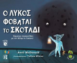 Ο Λύκος φοβάται το Σκοτάδι(Περιέχει Audiobook): Έμμετρο παραμυθάκι με τον Βόλφι το λυκάκι