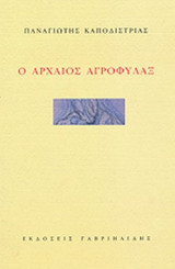 Ο ΑΡΧΑΙΟΣ ΑΓΡΟΦΥΛΑΞ