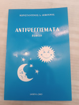 Αντιφεγγίσματα: Ποίηση