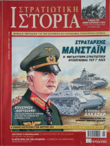 Στρατιωτική Ιστορία - Τεύχος 94 - Ιούνιος 2004