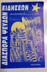 Διασπορά ψευδών ειδήσεων (τεύχος 1, 1996)