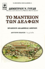 ΤΟ ΜΑΝΤΕΙΟΝ ΤΩΝ ΔΕΛΦΩΝ
