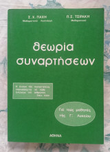 Θεωρία Συναρτήσεων
