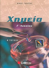 Χημεία Γ΄ λυκείου: Θετικής κατεύθυνσης