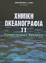 Χημική ωκεανογραφία: Εργαστηριακές ασκήσεις