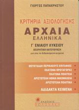 Κριτήρια αξιολόγησης στα αρχαία Ελληνικά Γ΄ ενιαίου λυκείου