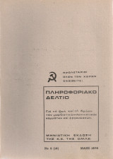 Πληροφοριακό δελτίο, Νο.5(16), Μάης 1976